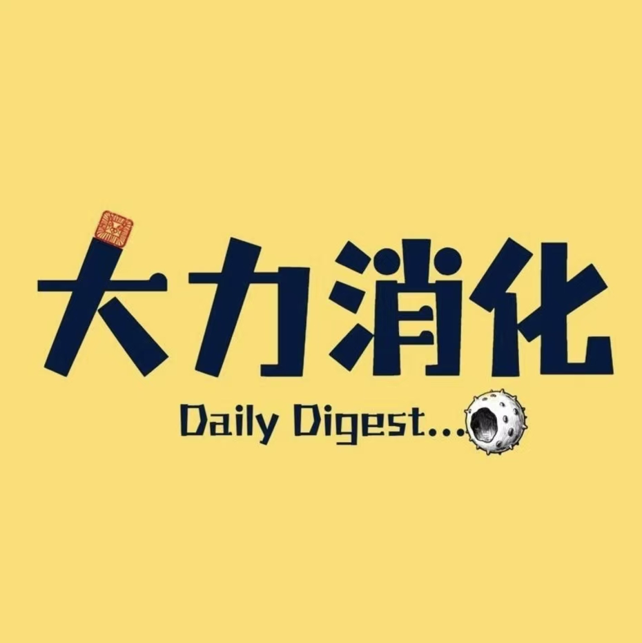 大力消化